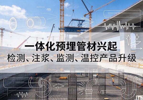 焉耆一体化管材产品兴起，声测注浆一体管、多功能预埋管应用增多